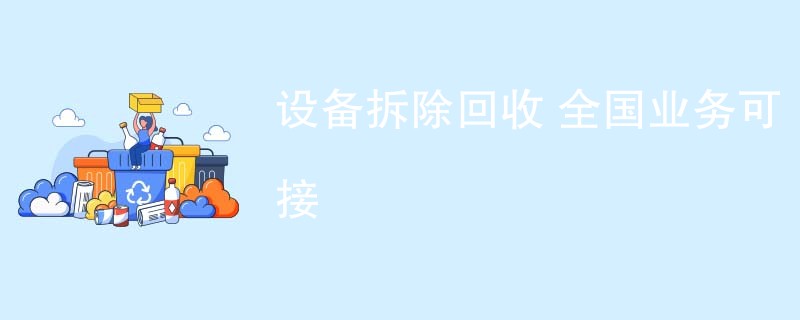 设备拆除回收 全国业务可接