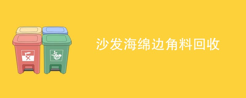沙发海绵边角料回收