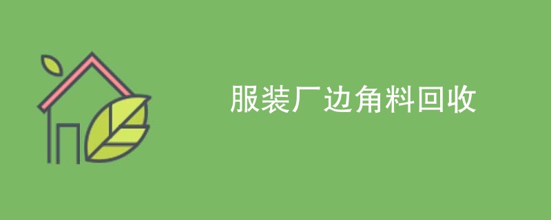 服装厂边角料回收
