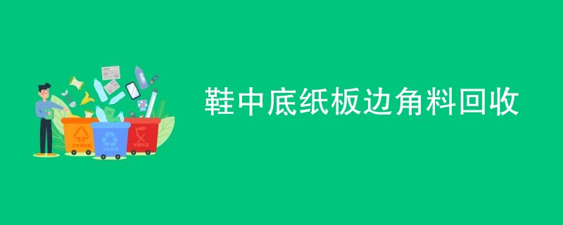 鞋中底纸板边角料回收