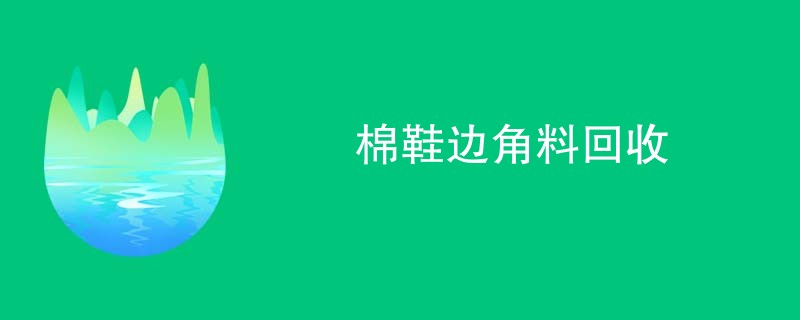 棉鞋边角料回收