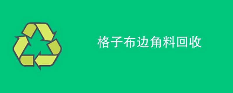 格子布边角料回收