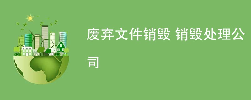 废弃文件销毁 销毁处理公司