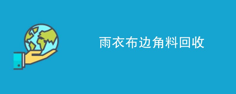雨衣布边角料回收