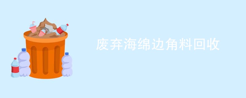 废弃海绵边角料回收