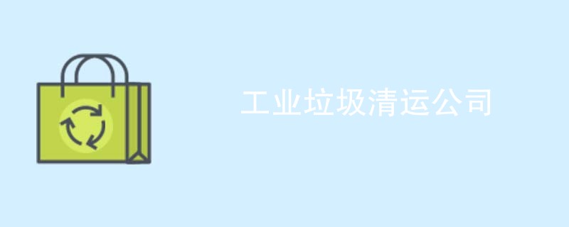 工业垃圾清运公司