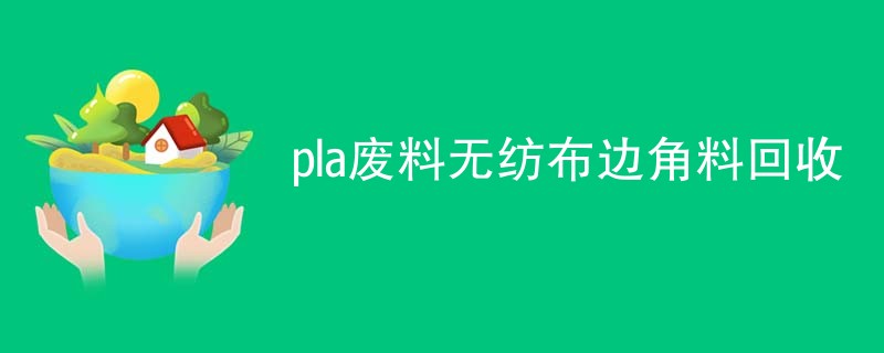 pla废料无纺布边角料回收