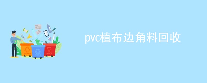 pvc植布边角料回收