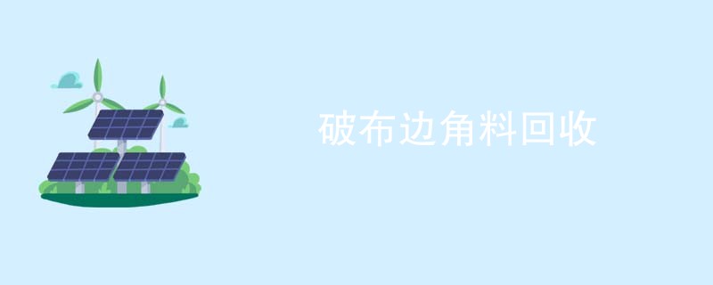 破布边角料回收