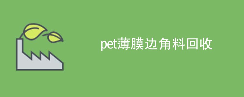 pet薄膜边角料回收