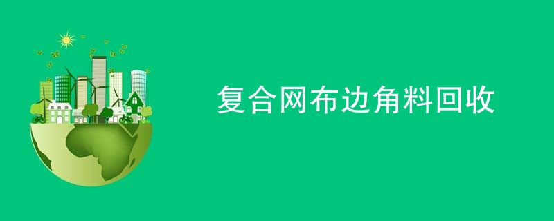 复合网布边角料回收