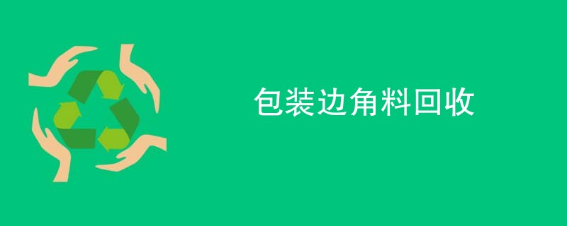 包装边角料回收