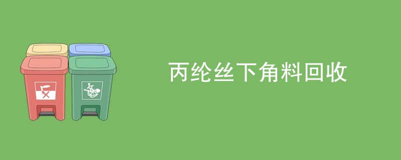 丙纶丝下角料回收