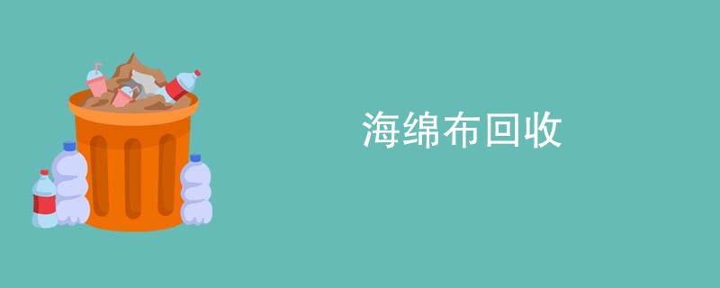海绵布回收