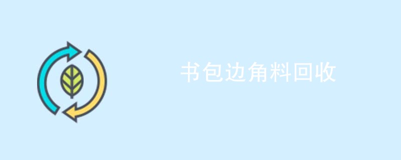 书包边角料回收