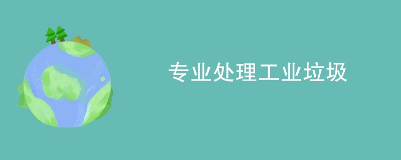 专业处理工业垃圾