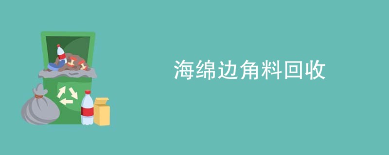 海绵边角料回收