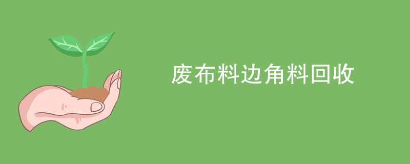 废布料边角料回收