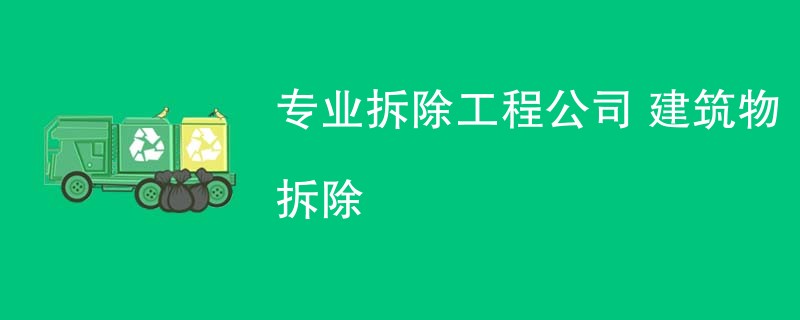 专业拆除工程公司 建筑物拆除