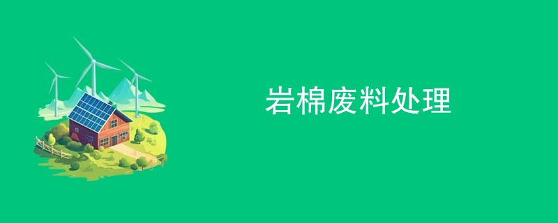 岩棉废料处理
