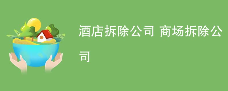 酒店拆除公司 商场拆除公司