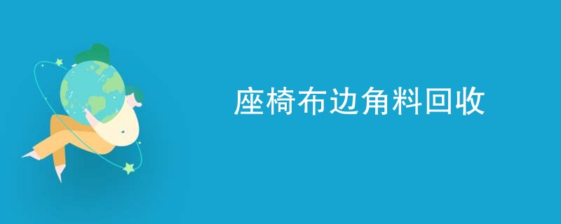 座椅布边角料回收