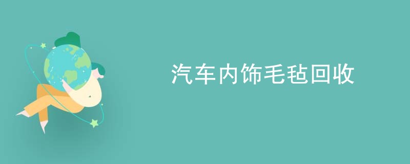 汽车内饰毛毡回收