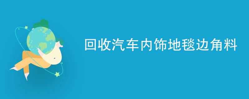 回收汽车内饰地毯边角料
