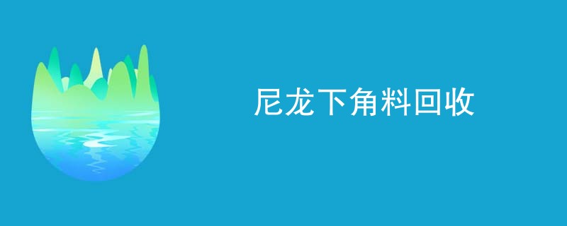 尼龙下角料回收