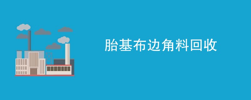胎基布边角料回收