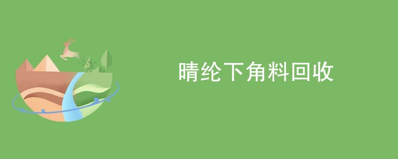 晴纶下角料回收