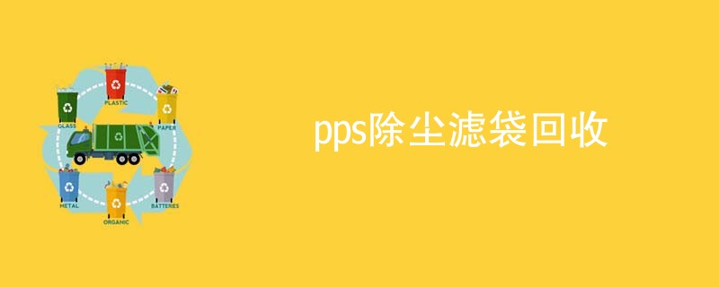 pps除尘滤袋回收