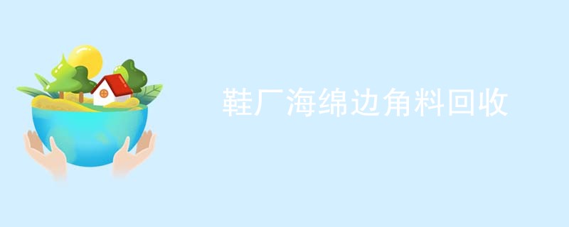 鞋厂海绵边角料回收