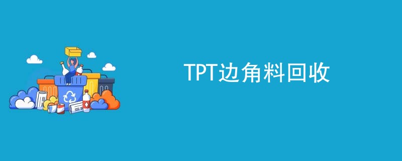 TPT边角料回收