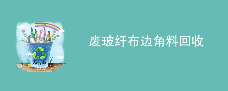 废玻纤布边角料回收