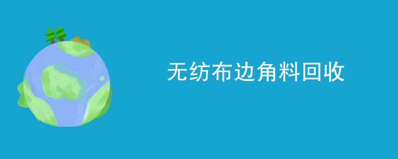 无纺布边角料回收