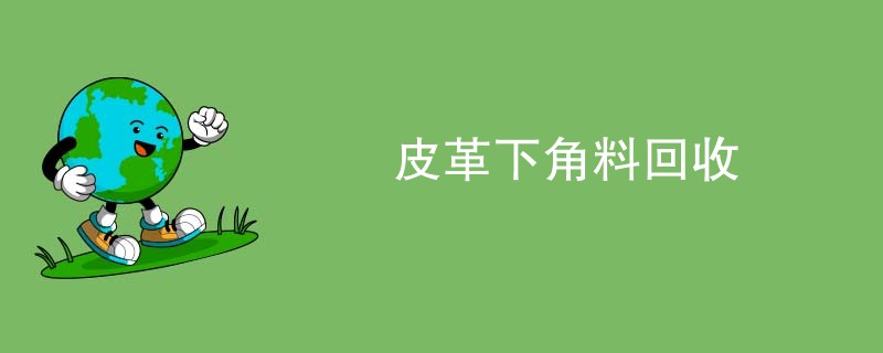 皮革下角料回收