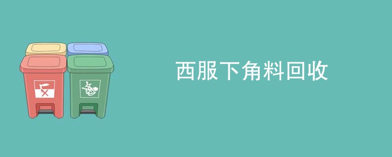 西服下角料回收