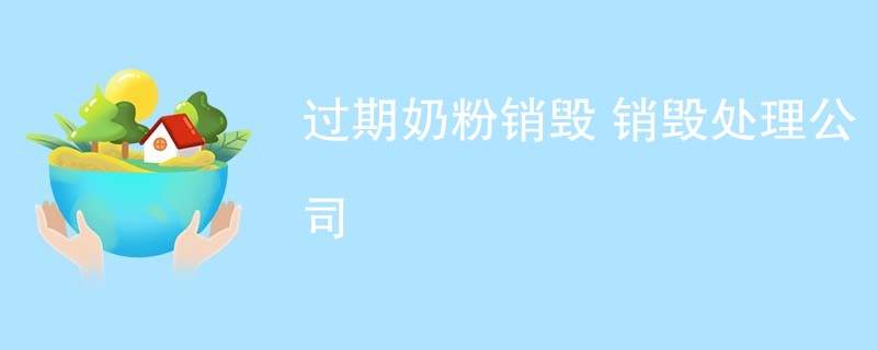 过期奶粉销毁 销毁处理公司
