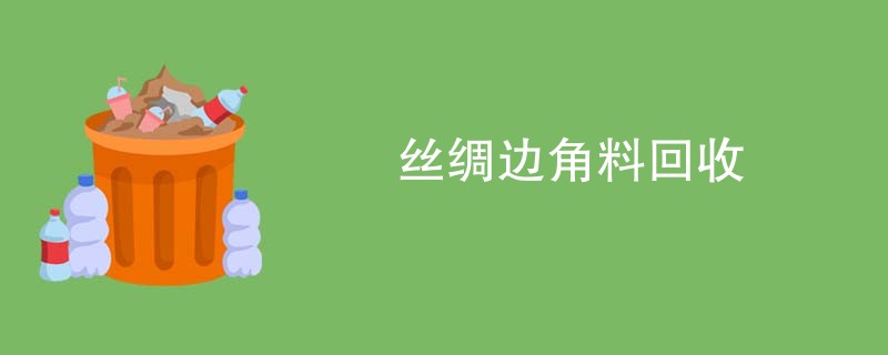 丝绸边角料回收