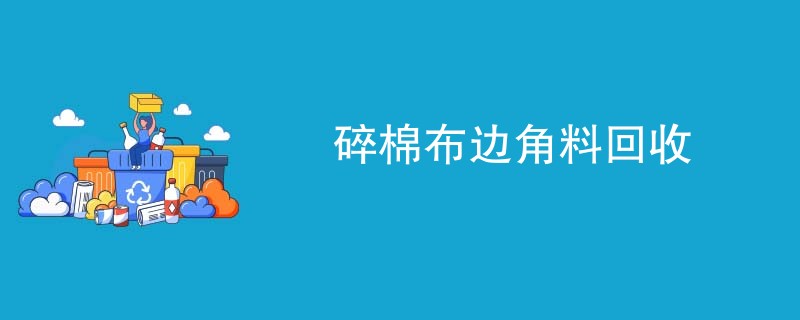 碎棉布边角料回收