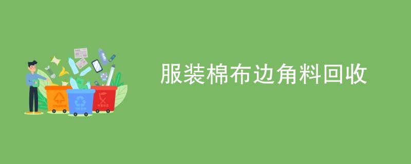 服装棉布边角料回收
