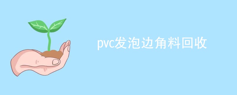pvc发泡边角料回收
