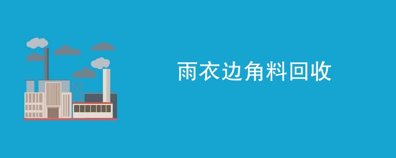 雨衣边角料回收