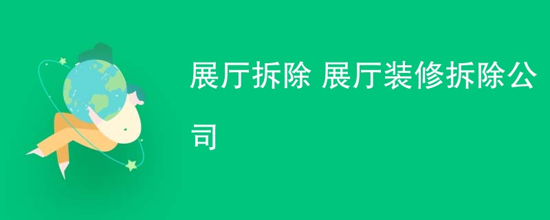 展厅拆除 展厅装修拆除公司