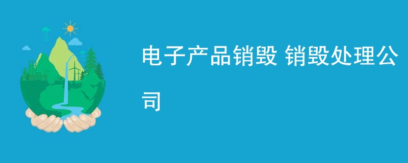电子产品销毁 销毁处理公司