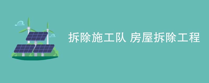 拆除施工队 房屋拆除工程