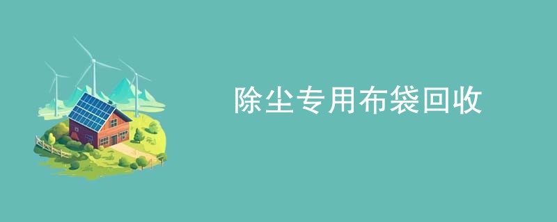 除尘专用布袋回收