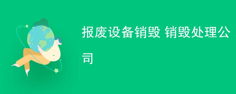 报废设备销毁 销毁处理公司