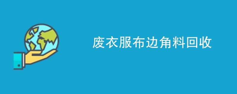 废衣服布边角料回收